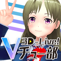 3D-Live!Vチュー部画像