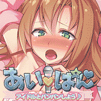 あい☆ぱん~アイドルとパンパンしよう~画像