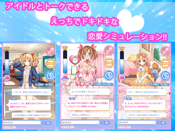 アイドルチャットシミュレーション画像