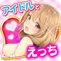 エロマス!~アイドルを虜にするSEX革命マニュアル~の画像