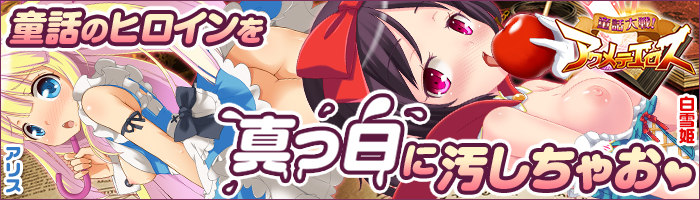 童話大戦!アクメテエロス画像