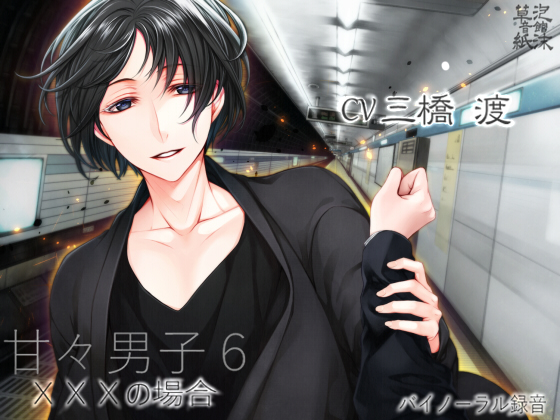 甘々男子6 ~×××の場合~画像