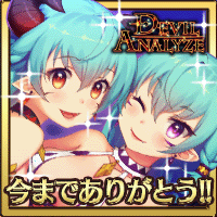 デビルアナライズ画像