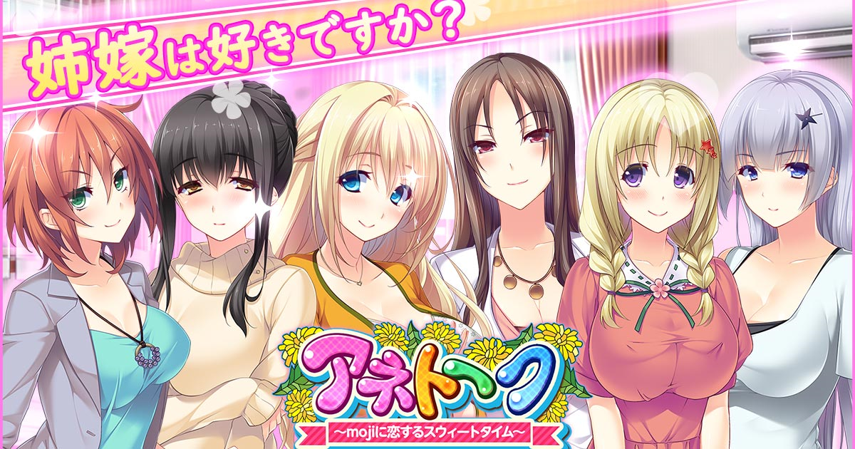 アネトーク ~mojiに恋するスウィートタイム~の画像