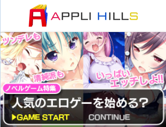 APPLI HILLS（アプリヒルズ）エロ画像