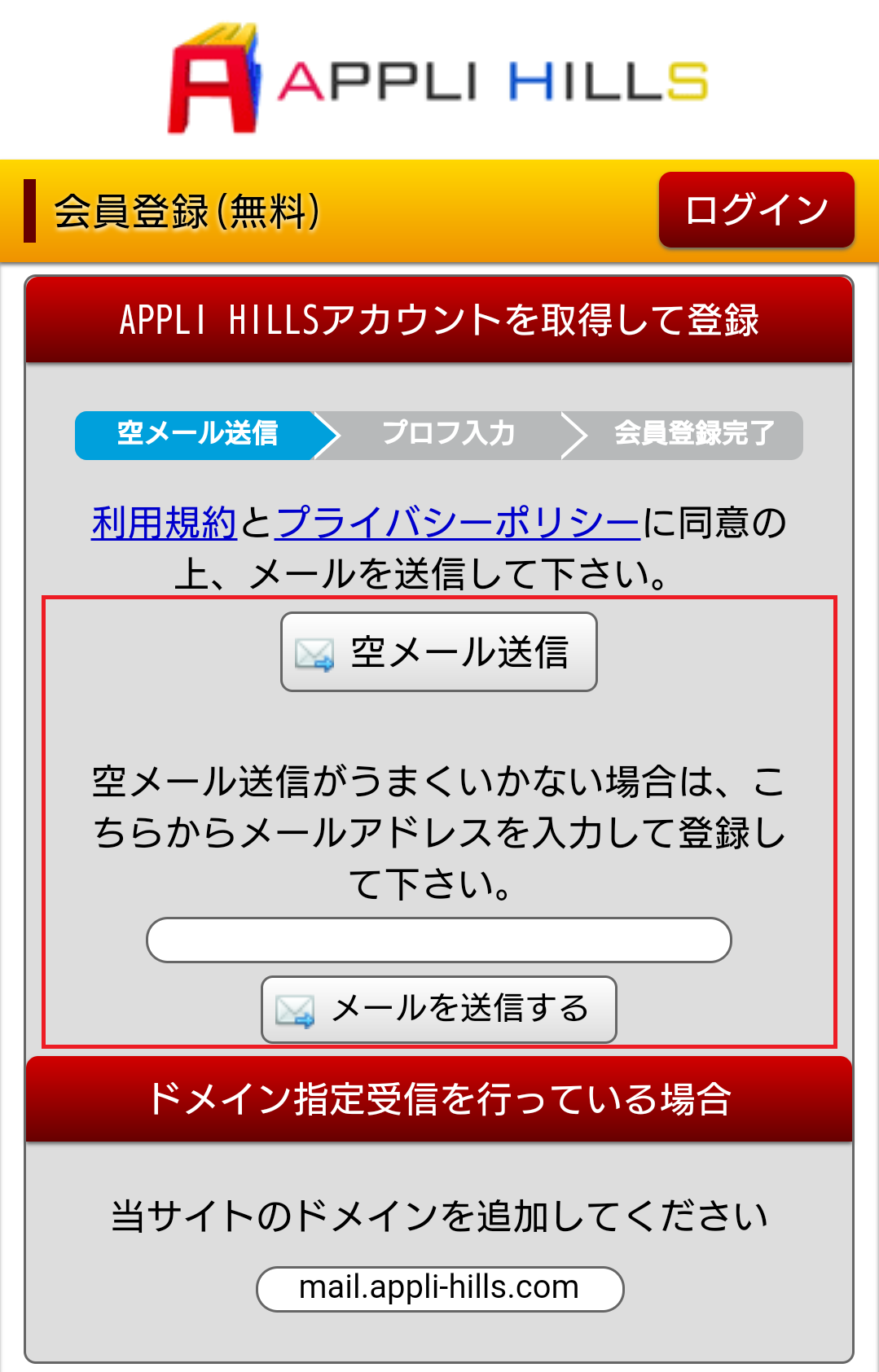 APPLIHILLS会員登録画面