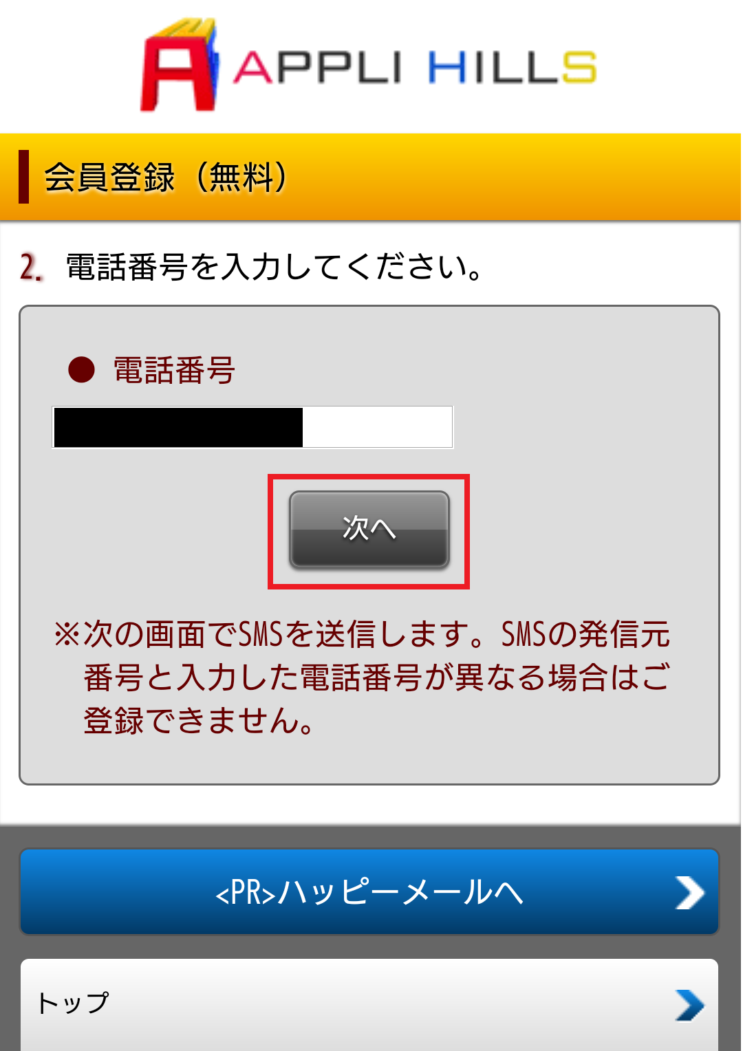 APLIHILLS電話番号認証