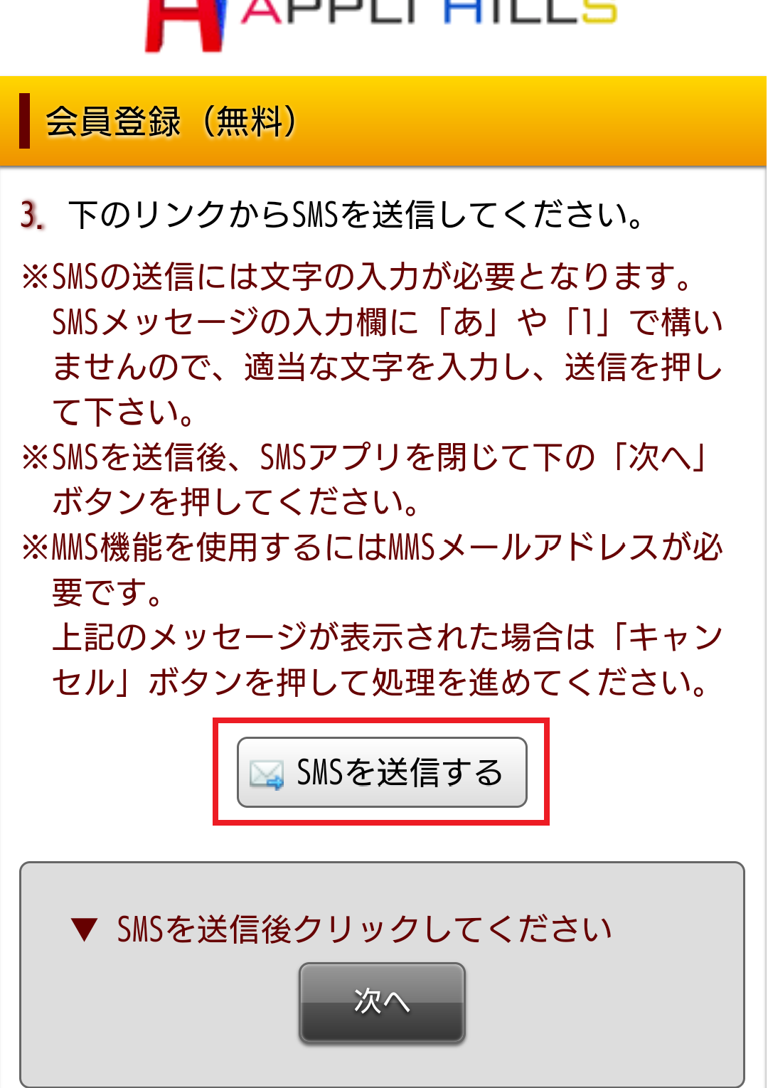 SMS送信APLIHILLS