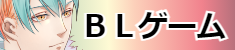 BLゲーム
