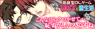 OUTな寮生活画像