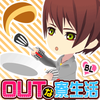 OUTな寮生活の画像