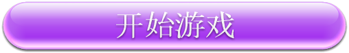 游戏开始