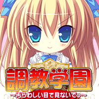 調教学園~汚らわしい目で見ないでっ~の画像