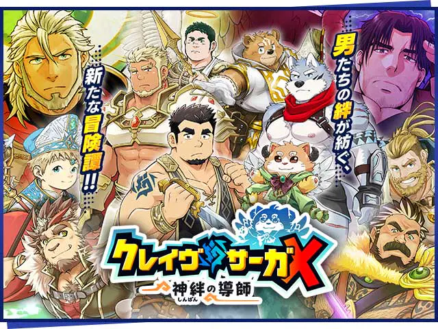 クレイヴ・サーガX 神絆の導師ゲーム画像