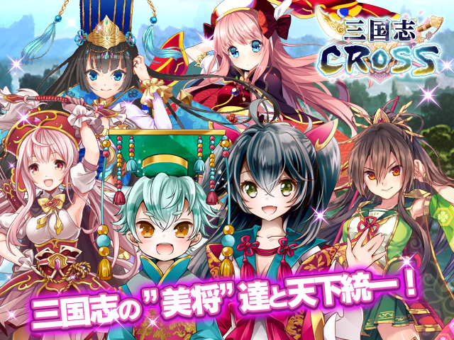 三国志CROSS~X指定~の画像