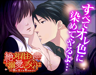 絶対君主と溺愛メイド ~彼に全てを奪われて~画像
