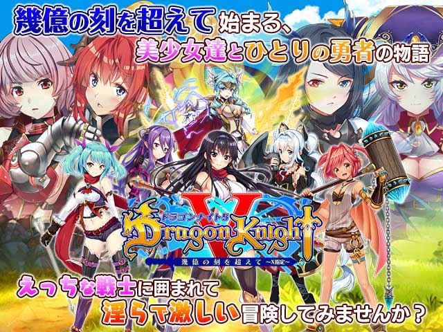 Dragon Knight5 ～X指定～エロ画像