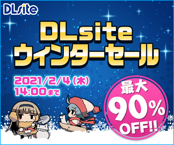 2020年DLsiteサマーセール
