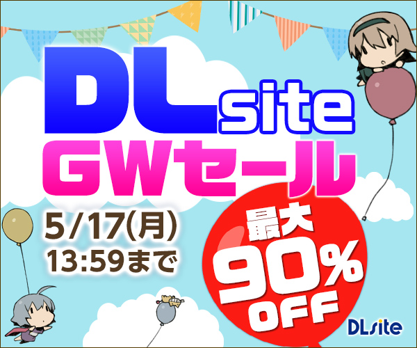 2021年DLsite　GWセール