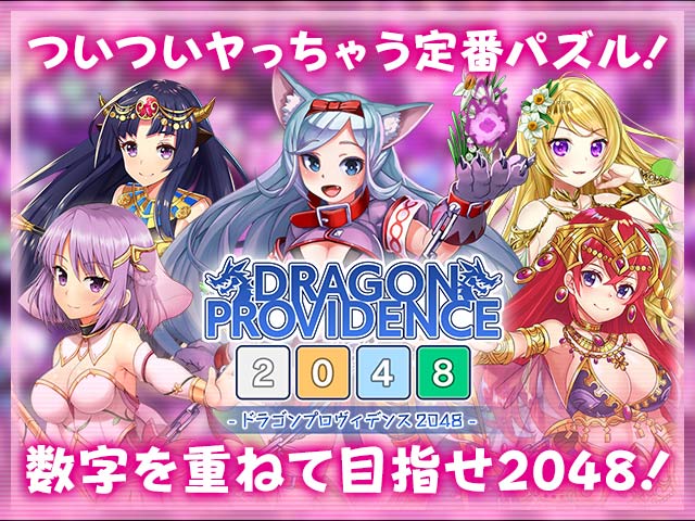 ドラゴンプロヴィデンス2048の画像
