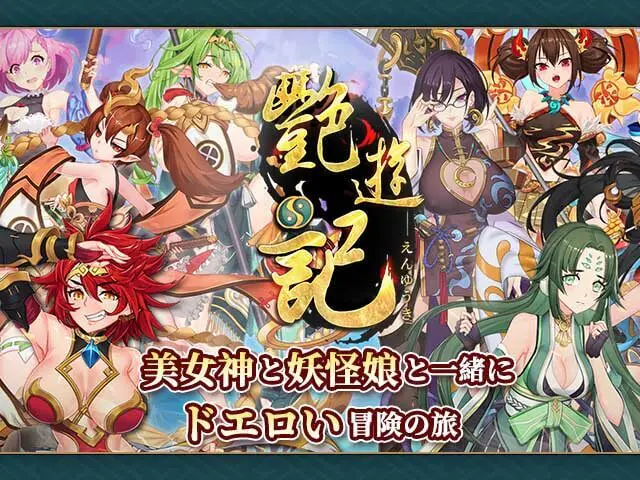 艶遊記画像