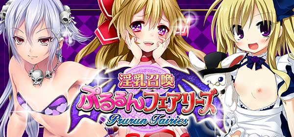 淫乳召喚 ぷるるんフェアリーズ画像
