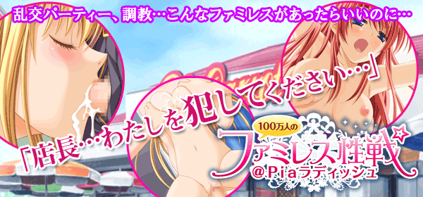 100万人のファミレス性戦@Piaラディッシュ画像