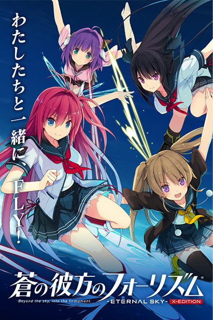 蒼の彼方のフォーリズム -ETERNAL SKY- X-EDITIONエロ画像