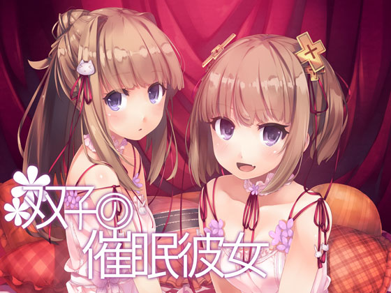 双子の催眠彼女画像