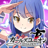 ガールズユニオン画像