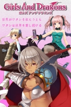 ガルズ・アンド・ドラゴンズ画像