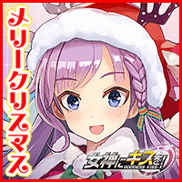 女神にキスを！～Goddess Kiss-X～ メガキス