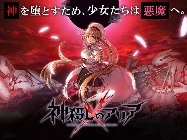 神殺しのアリア-X-画像