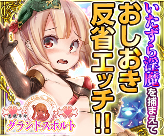 悪戯革命グランドスポルト画像