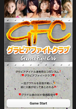 グラビアファイトクラブ~グラドル奪取戦~エロ画像
