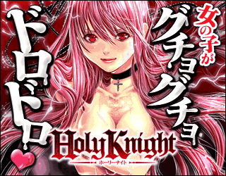 Holy Knight~純潔と愛のハザマで~画像