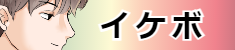 イケボ