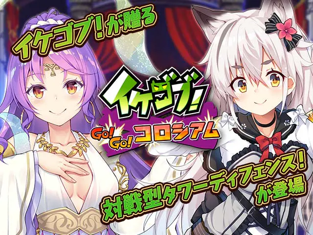 イケゴブ！GOGOコロシアムゲーム画像