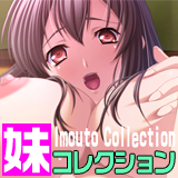 妹コレクションの画像