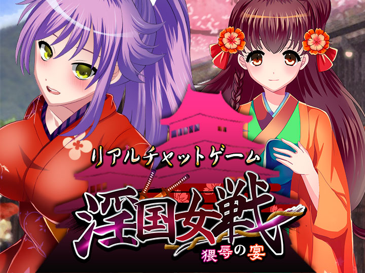 淫国女戦～猥辱の宴～の画像