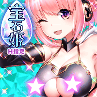 宝石姫 JEWEL PRINCESS H指定画像