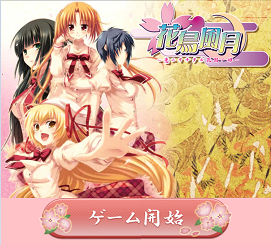 花鳥風月~恋ニヲチタル花園ノ姫~エロ画像