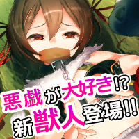 悪逆のケモノコレクターの画像