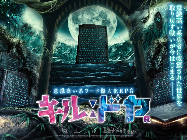 キルドヤR 意識高い系ワード擬人化RPGエロ画像
