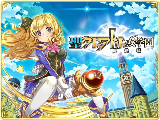 聖クレアトル女学園（魔法科）エロ画像