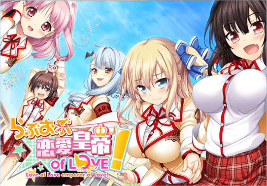 らぶおぶ恋愛皇帝 of LOVE!エロ画像