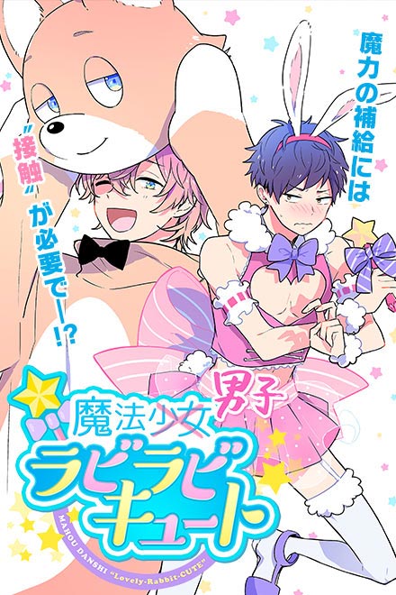 魔法男子ラビラビキュートR18画像
