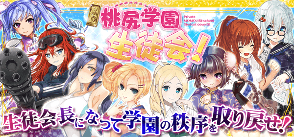 私立 桃尻学園生徒会!画像