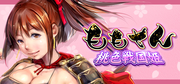 ももせん～桃色戦国姫～画像