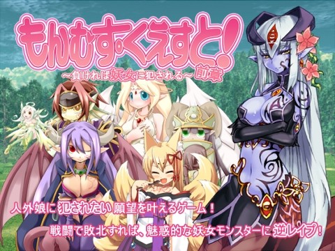 もんむす・くえすと!前章の画像